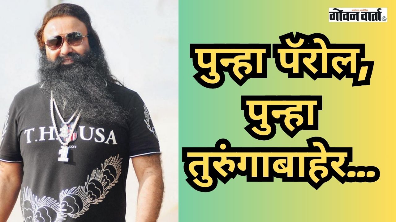 हरयाणा : गुरमीत राम रहीमला पुन्हा तुरुंगातून बाहेर