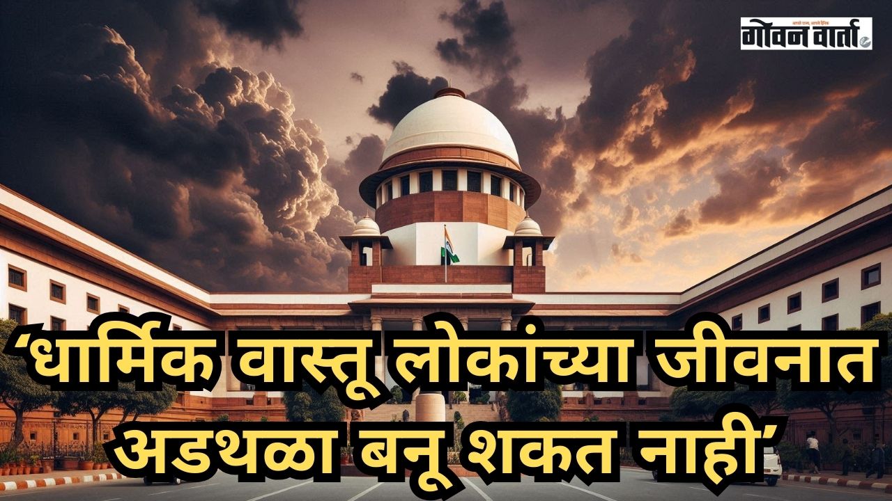 देश। मंदिर असो की दर्गा धार्मिक वास्तू लोकांच्या जीवनात अडथळा बनू शकत नाही