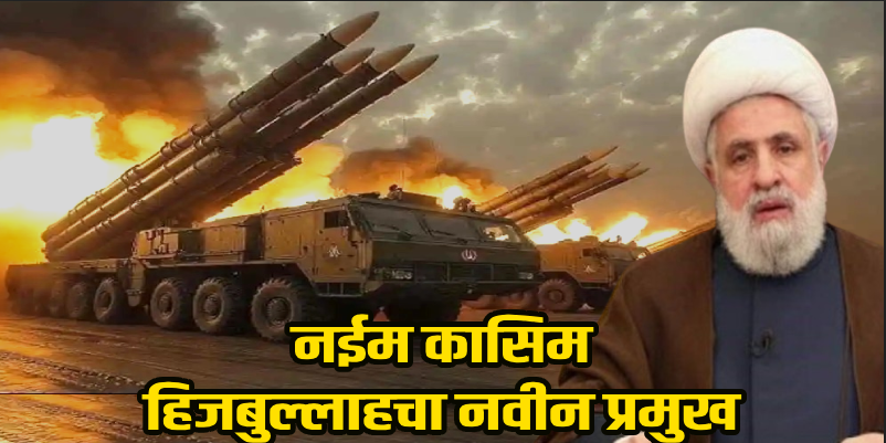 मध्यपूर्व आशिया : नईम कासिम हिजबुल्लाहच्या प्रमुखपदी नियुक्त
