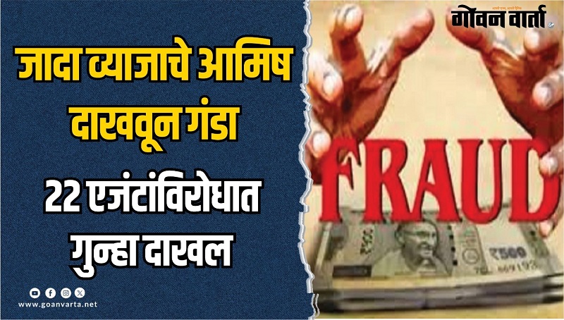 राज्यातील सुमारे १६० गुंतवणूकदारांना फटका