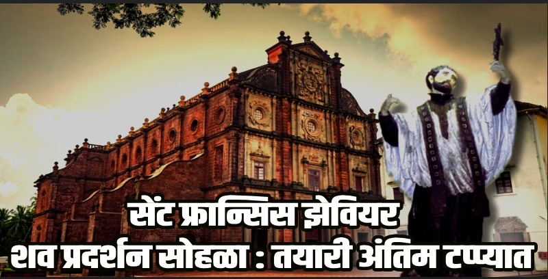 गोवा :  सेंट फ्रान्सिस झेवियर शवप्रदर्शन सोहळा: 'विशेष बग्गी'च्या सजावटीचे काम अंतिम टप्प्यात