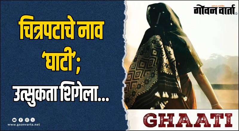 ‘घाटी’ चित्रपटाविषयी​ प्रेक्षकांना उत्सुकता
