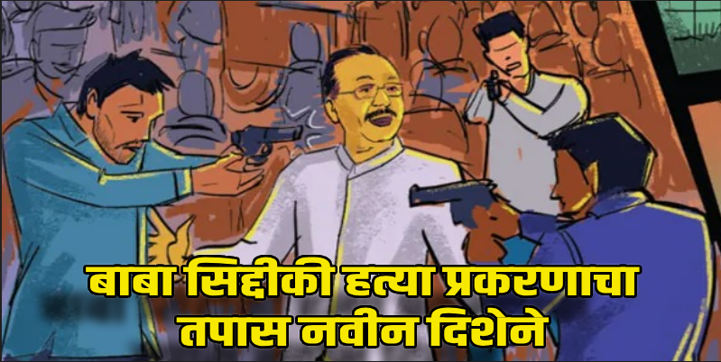 महाराष्ट्र : बाबा सिद्दीकी हत्या प्रकरण : एसआरए प्रोजेक्टच्या अनुषंगाने तपास सुरू