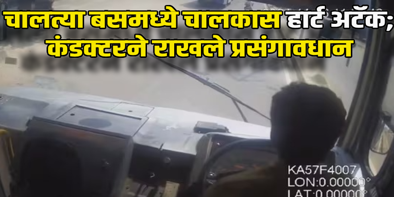 कर्नाटक : बस चालवतानाच चालकाला आला 'हार्ट अटॅक'; कंडक्टरचे प्रसंगावधान, वाचवले १० जणांचे प्राण