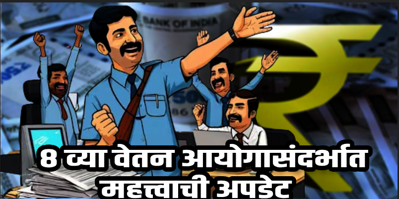 नवी दिल्ली : ८वा वेतन आयोग: संयुक्त सल्लागार मंडळाची बैठक लवकरच; ५२ टक्के पगारवाढ अपेक्षित