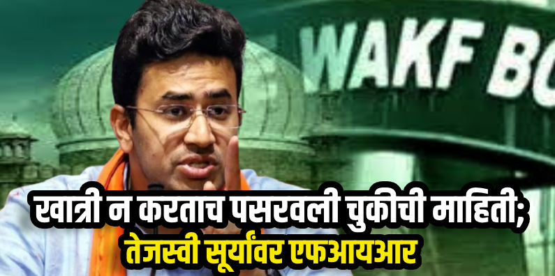 कर्नाटक : शेतकऱ्याच्या आत्महत्येबद्दल पसरवली चुकीची माहिती; तेजस्वी सूर्यांविरोधात FIR