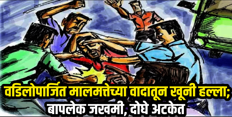 बार्देश : वडिलोपार्जित मालमत्तेचा वाद;हणजूणमध्ये बाऊन्सर्सनी केला बापलेकावर हल्ला,दोघांना अटक