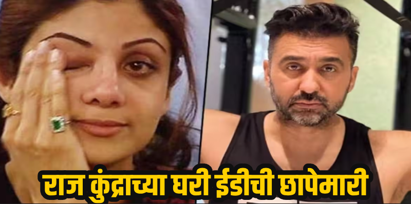महाराष्ट्र : पॉर्नोग्राफी नेटवर्क प्रकरणी ईडीची राज कुंद्राच्या घरी छापेमारी
