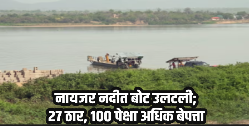 नायजेरिया : नदीत उलटली बोट; २७ जणांना जलसमाधी तर १०० हून अधिक जण बेपत्ता