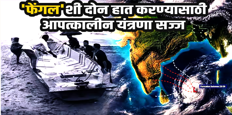 दक्षिण भारत : तामिळनाडू-पुद्दुचेरीच्या किनाऱ्यावर आज धडकणार 'फेंगल'चा झंझावात