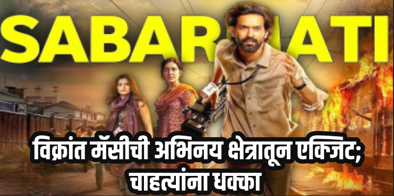 सिनेवार्ता : 'घरी परतण्याची वेळ झालीये..'; भावनिक पोस्ट करत विक्रांत मॅसीची अभिनयातून निवृत्ती