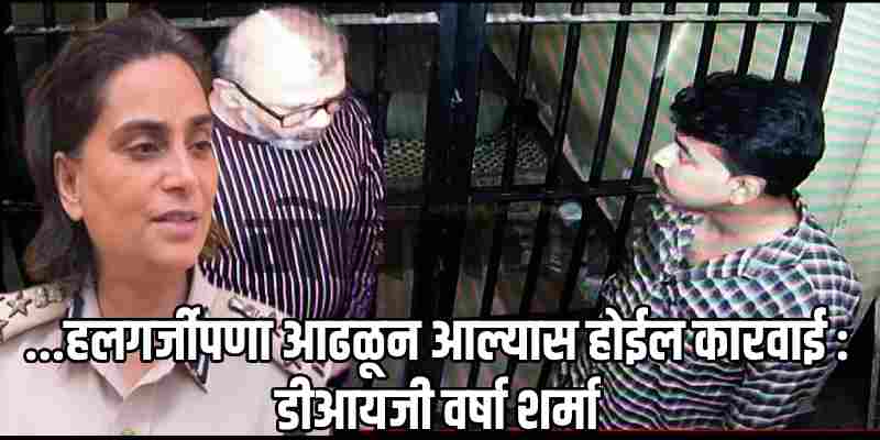 गुन्हेवार्ता: सिद्दीकीच्या बाबतीत कर्मचाऱ्यांचा हलगर्जीपणा आढळून आल्यास होईल कारवाई