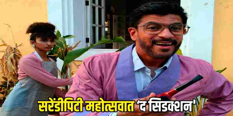 कला-संस्कृती : सरेंडीपिटी महोत्सवात ‘द सिडक्शन'