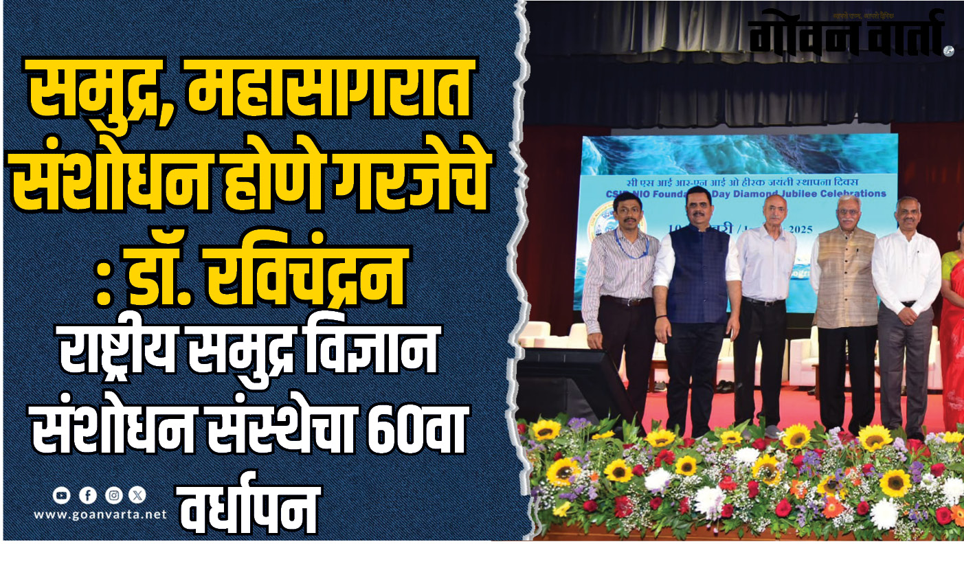 समुद्र, महासागरात जास्तीत जास्त संशोधन होणे गरजेचे : डॉ. रविचंद्रन