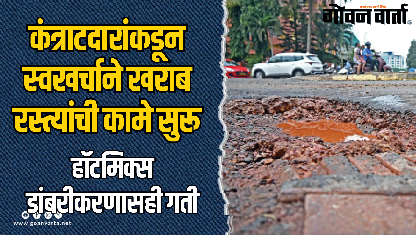 कंत्राटदारांकडून स्वखर्चाने रस्ताकाम