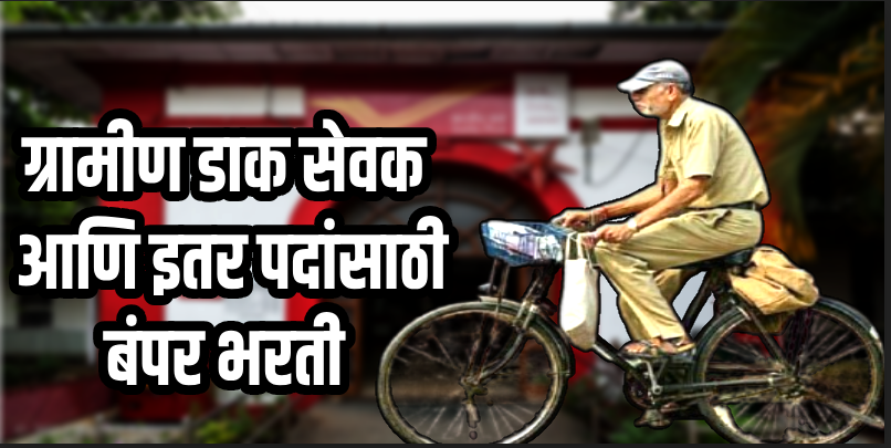 जॉबवार्ता : ग्रामीण डाक सेवक आणि इतर पदांसाठी तब्बल ४४ हजार जागांवर बंपर भरती