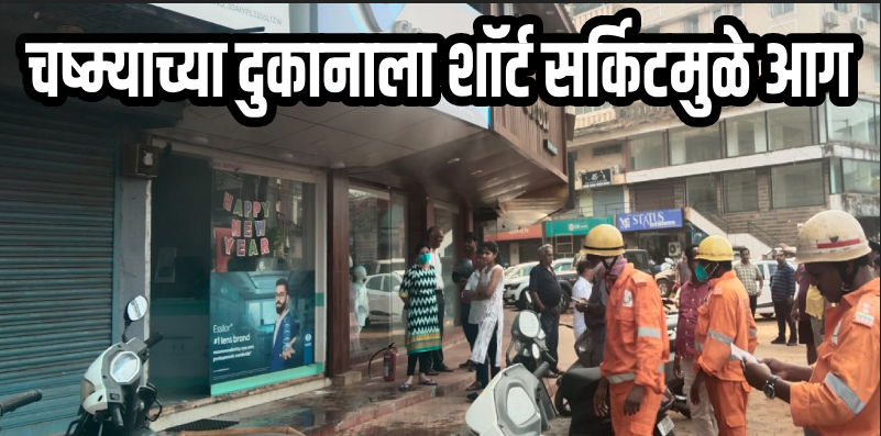 तिस्क -फोंडा : येथे चष्म्याच्या दुकानाला शॉर्ट सर्किटमुळे आग