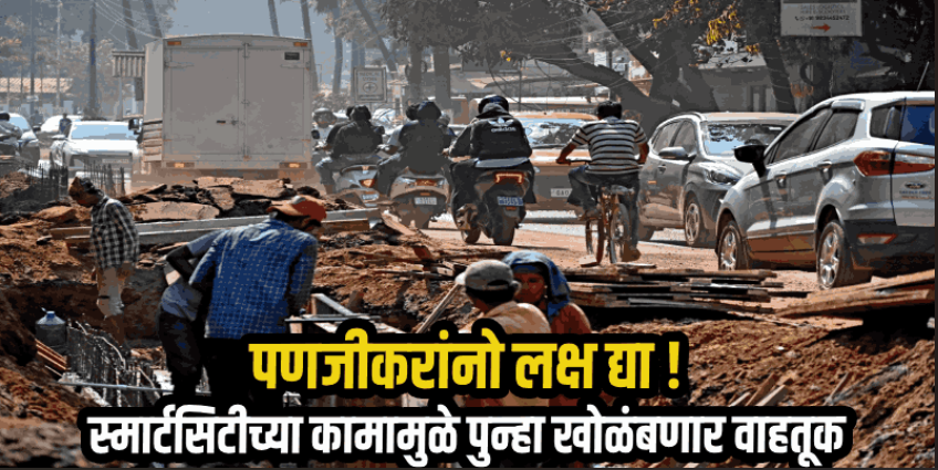 पुन्हा एकदा स्मार्ट सिटीच्या नरक यातना