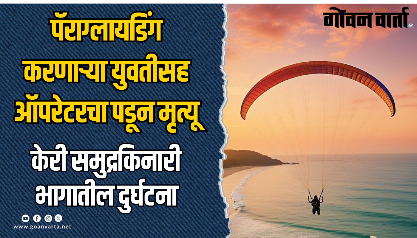 पॅराग्लायडिंग करणाऱ्या युवतीसह ऑपरेटरचा पडून मृत्यू