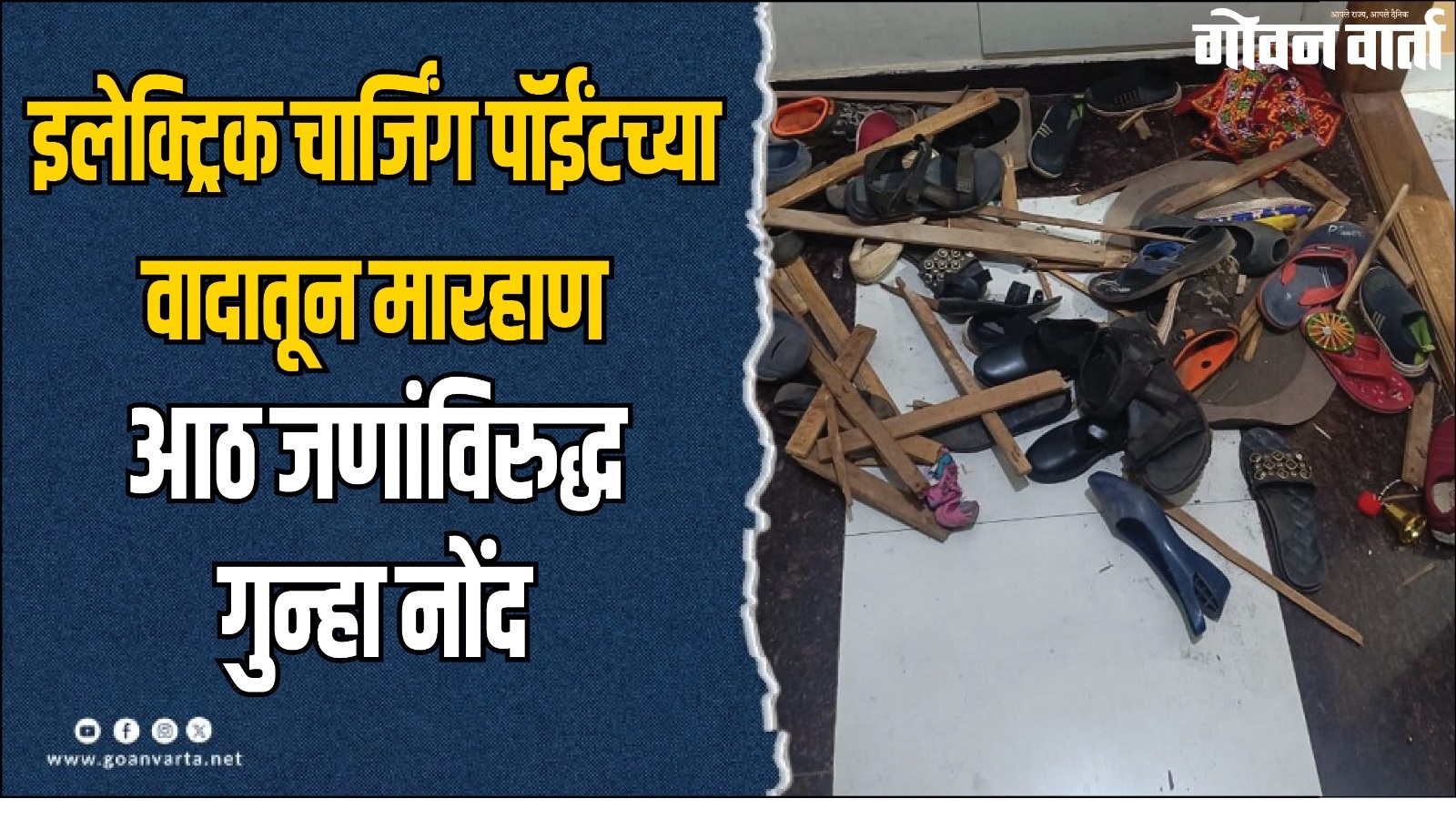 इलेक्ट्रिक चार्जिंग पॉईंटच्या वादातून मारहाण; ८ जणांविरुद्ध गुन्हा नोंद