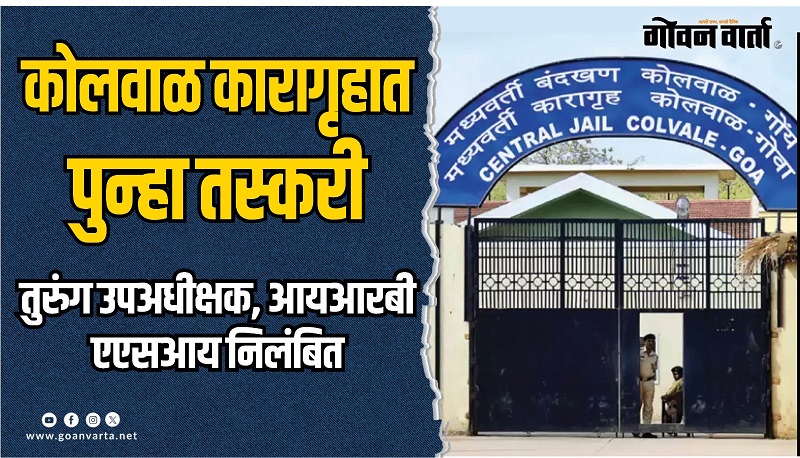 कोलवाळ तुरुंग उपअधीक्षक, आयआरबीचा एएसआय निलंबित
