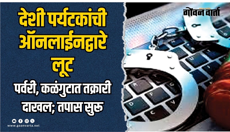 जलसफारी पॅकेज, अपार्टमेंटचे आमिष दाखवून लूट