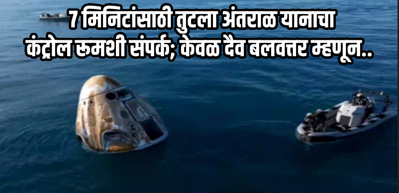 जिज्ञासा : आठवड्याचे मिशन ९ महिन्यांपर्यंत लांबले; अखेर सुनीता विल्यम्स पृथ्वीवर परतली