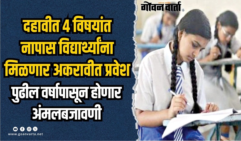 पुढील वर्षापासून दहावीत ४ विषयांत नापास विद्यार्थ्यांना मिळणार अकरावीत प्रवेश