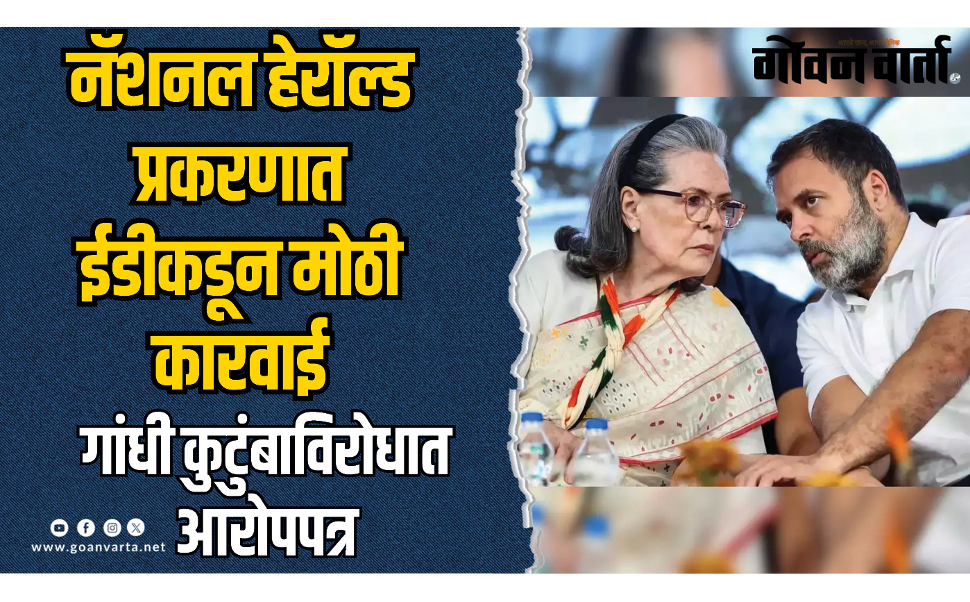 ईडीकडून राहुल, सोनिया गांधीविरोधात आरोपपत्र