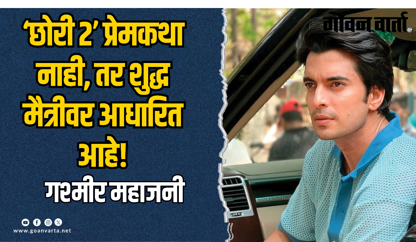 ‘छोरी २’ प्रेमकथा नाही, तर शुद्ध मैत्रीवर आधारित आहे : गश्मीर महाजनी