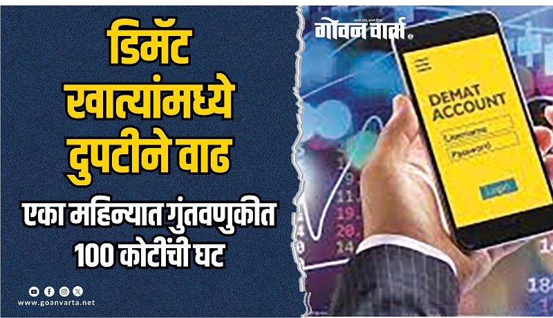 राज्यातील डिमॅट खाती दुपटीने वाढली