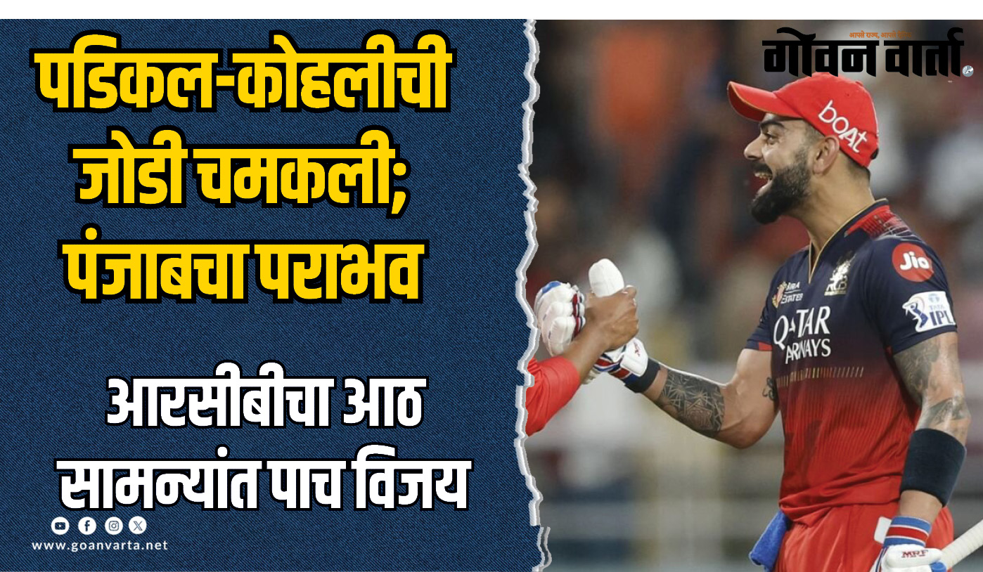 पडिकल-कोहलीची जोडी चमकली; पंजाब किंग्जचा पराभव