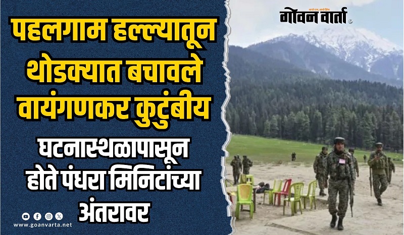 पत्नीला अस्वस्थ वाटू लागल्याने माघारी परतल्याने वाचला उपअधीक्षकाचा जीव