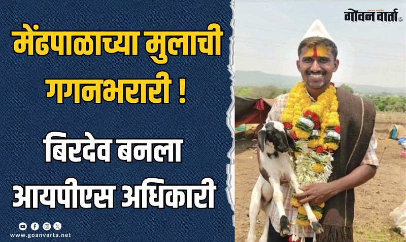 बिरदेवच्या जिद्दीला सलाम ! मेंढपाळाचा मुलगा बनला आयपीएस अधिकारी