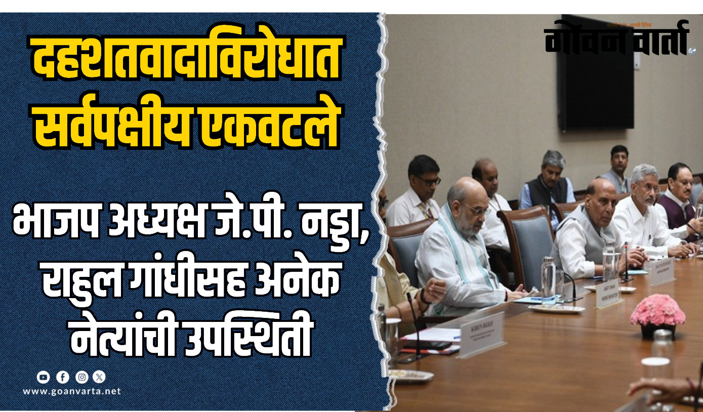दहशतवादाविरोधात सर्वपक्षीय एकवटले
