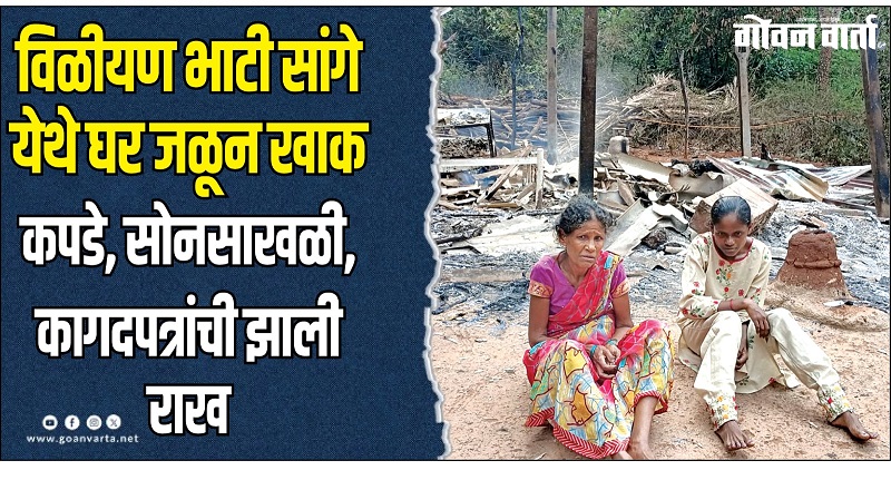 घराला आग लागून सिलींडर स्फोट; मायलेकीने गमावले सर्वस्व