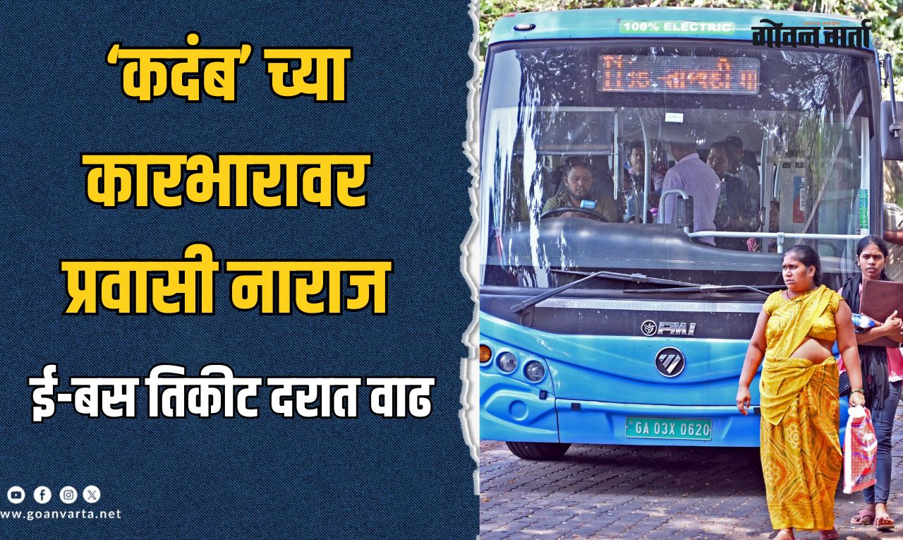 पणजीत ई-बस तिकीट दरात वाढ