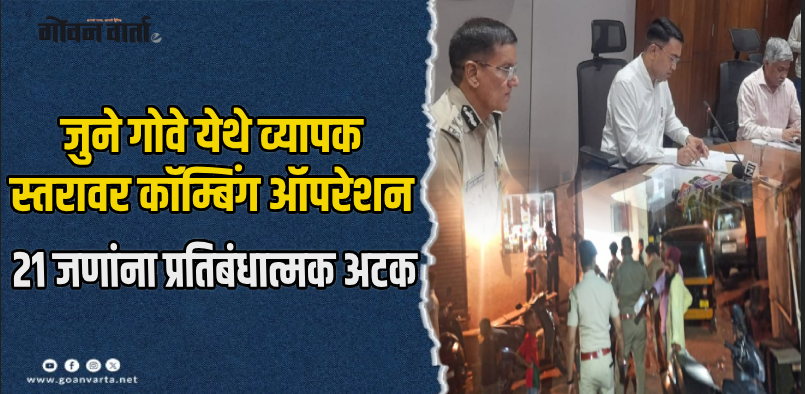 तिसवाडी :  सुरक्षेच्या मुद्यावर मुख्यमंत्र्यांचे कडक निर्देश; गोवा पोलीस अलर्ट मोडवर
