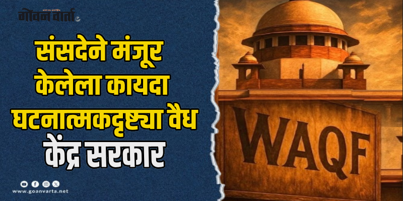 दिल्ली : वक्फ कायद्यासंदर्भात सर्वोच्च न्यायालयात  केंद्र सरकारचे प्रतिज्ञापत्र सादर