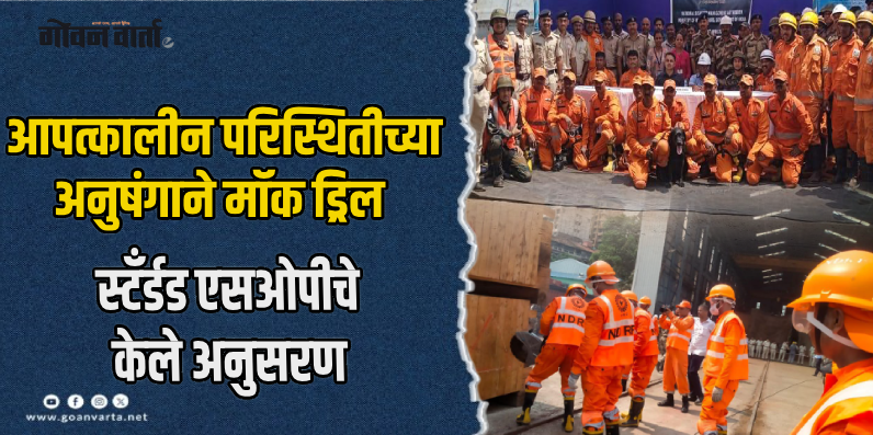 मुरगाव : गोवा शिपयार्डमध्ये आपत्ती व्यवस्थापनाशी निगडीत मॉक ड्रिल आयोजित