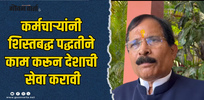 तिसवाडी : नवनियुक्त सरकारी कर्मचाऱ्यांनी राष्ट्रसेवेचे कार्य करावे : श्रीपाद नाईक