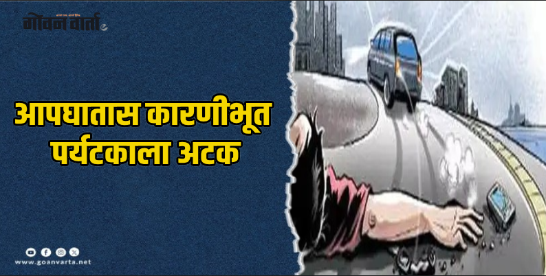 बार्देश : कांदोळीत रेंट अ कॅबच्या धडकेत ब्रिटिश पर्यटक ठार