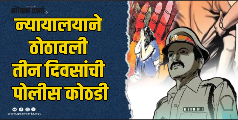 सासष्टी : नर्सवर लैंगिक अत्याचार; प्रसिद्ध डॉक्टरला अटक