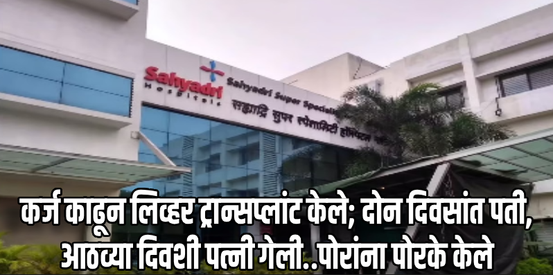 पुण्यात लिव्हर ट्रान्सप्लांट शस्त्रक्रियेनंतर पती-पत्नीचा मृत्यू