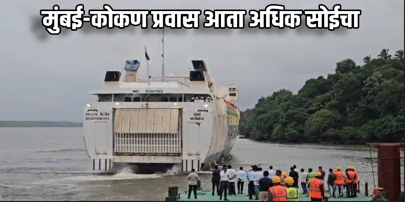 सिंधुदुर्गात मुंबई–विजयदुर्ग रो-रो सेवेची यशस्वी चाचणी