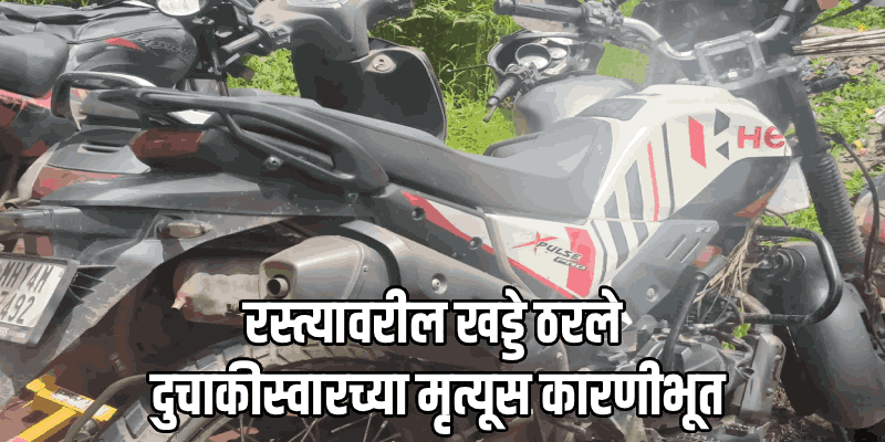 म्हापसा : कुचेलीत खड्डे चुकवताना स्वयंअपघात; २५ वर्षीय आर्किटेक्ट ठार