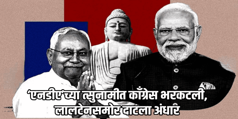बिहारमध्ये ‘एनडीए’च्या महात्सुनामीत महागठबंधन उध्वस्थ