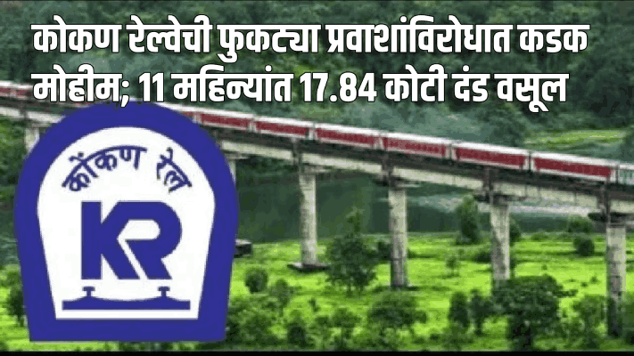 कोकण रेल्वेकडून ११ महिन्यांत १७.८४ कोटी दंड वसूल