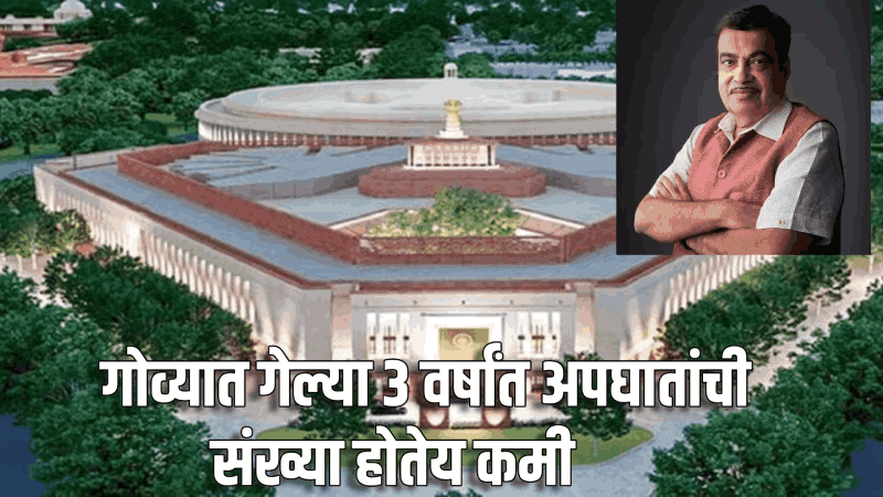 मागच्या ३ वर्षांत गोव्यात अपघातांची संख्या कमी : केंद्रीयमंत्री नितीन गडकरी