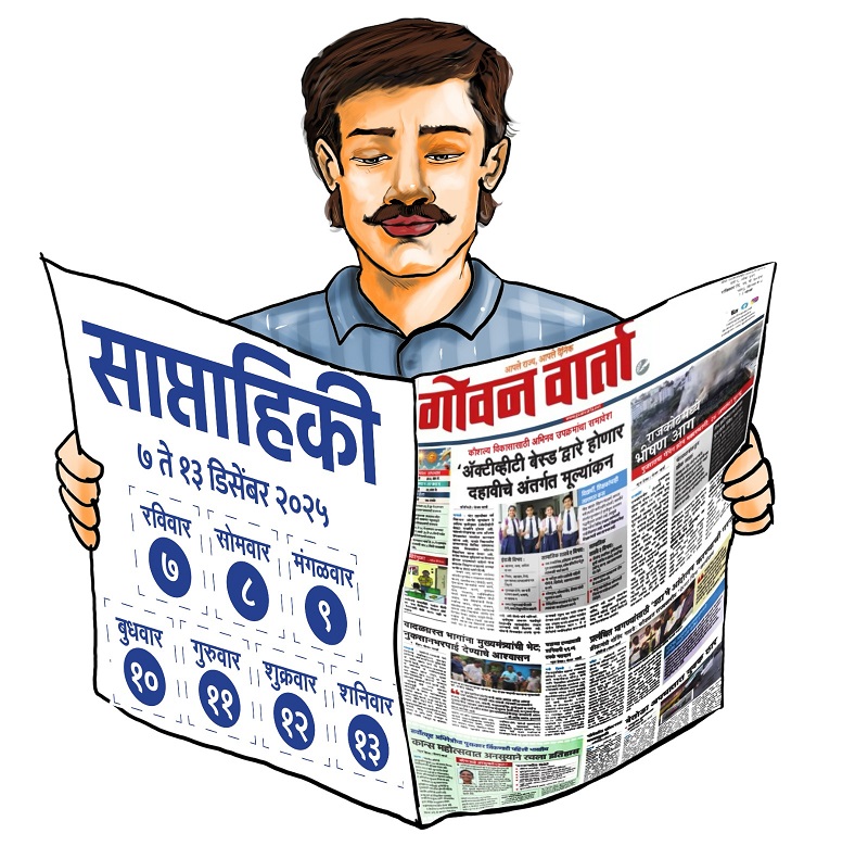 साप्ताहिकी - या आठवड्यात घडलेल्या ठळक घडामोडी